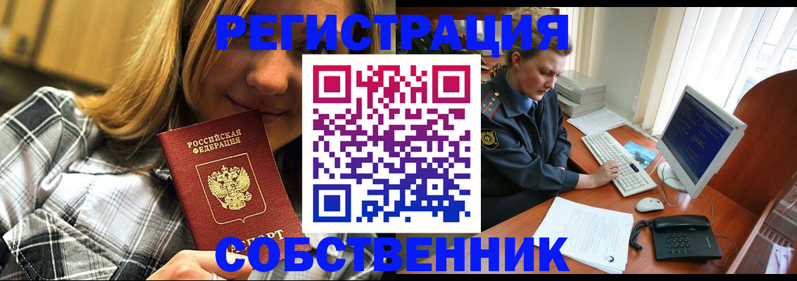 временная регистрация собственник в Алтайском крае
